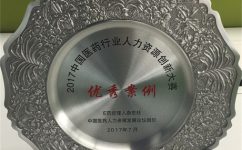球速体育药业股份有限公司荣获2017中国医药行业人力资源创新大赛优秀案例奖